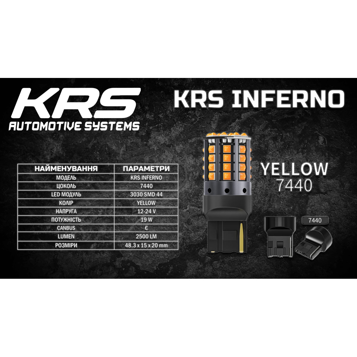 Светодиодная LED лампа KRS INFERNO 7440 (T20, W21W) (Yellow) 44 SMD 5500K 19W