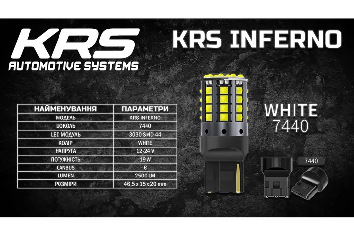 Светодиодная лампа KRS INFERNO 7440 (T20, W21W) (WHITE) 44 SMD 5500K 19W