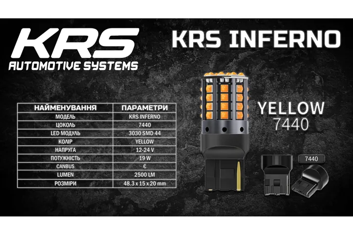 Светодиодная лампа KRS INFERNO 7440 (T20, W21W) (Yellow) 44 SMD 5500K 19W